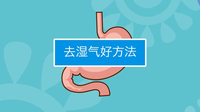 彩神天气越热湿气越重送你3个小妙招祛除湿热寒湿痰湿！(图8)